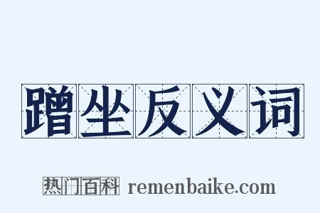 蹭坐反义词是什么意思的图片